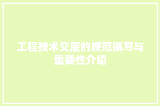 工程技术交底的规范撰写与重要性介绍 现代风格装饰