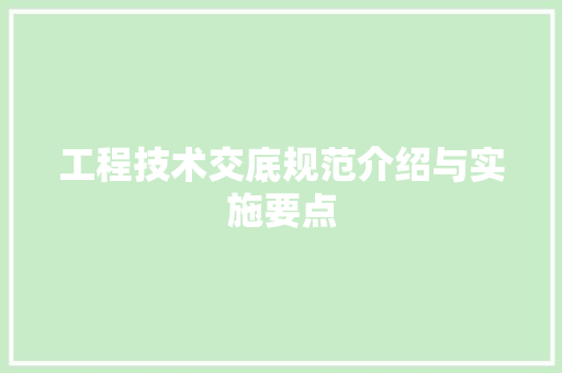 工程技术交底规范介绍与实施要点 现代风格装饰