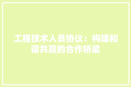 工程技术人员协议：构建和谐共赢的合作桥梁