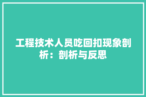 工程技术人员吃回扣现象剖析：剖析与反思