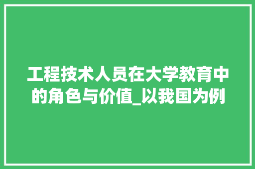 工程技术人员在大学教育中的角色与价值_以我国为例 现代风格装饰