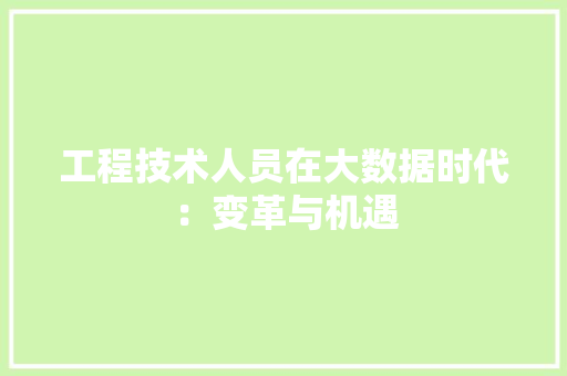 工程技术人员在大数据时代：变革与机遇 现代风格装饰