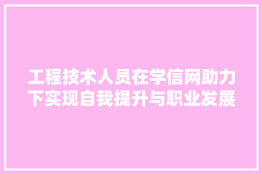 工程技术人员在学信网助力下实现自我提升与职业发展 现代风格装饰