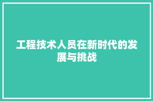 工程技术人员在新时代的发展与挑战 现代风格装饰