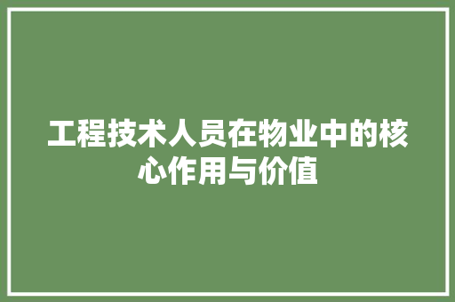 工程技术人员在物业中的核心作用与价值 现代风格装饰