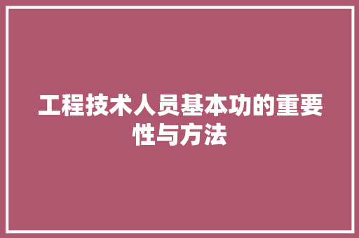 工程技术人员基本功的重要性与方法 现代风格装饰