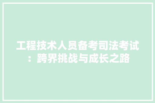 工程技术人员备考司法考试：跨界挑战与成长之路
