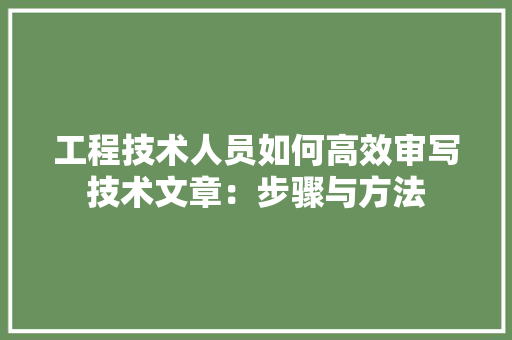 工程技术人员如何高效审写技术文章：步骤与方法 现代风格装饰