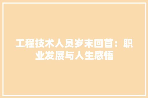 工程技术人员岁末回首：职业发展与人生感悟 现代风格装饰