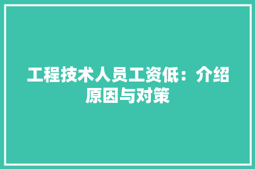 工程技术人员工资低：介绍原因与对策 现代风格装饰