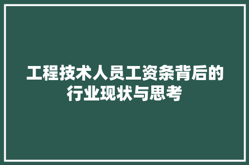 工程技术人员工资条背后的行业现状与思考 现代风格装饰