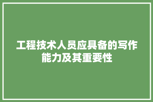 工程技术人员应具备的写作能力及其重要性 现代风格装饰