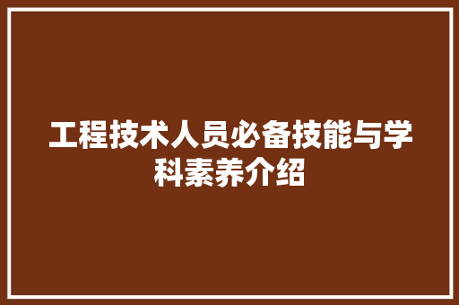 工程技术人员必备技能与学科素养介绍 现代风格装饰