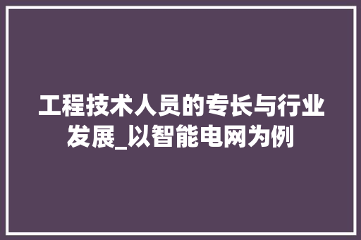 工程技术人员的专长与行业发展_以智能电网为例 现代风格装饰