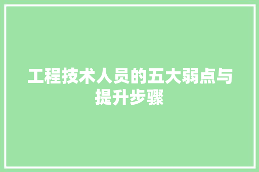 工程技术人员的五大弱点与提升步骤 现代风格装饰