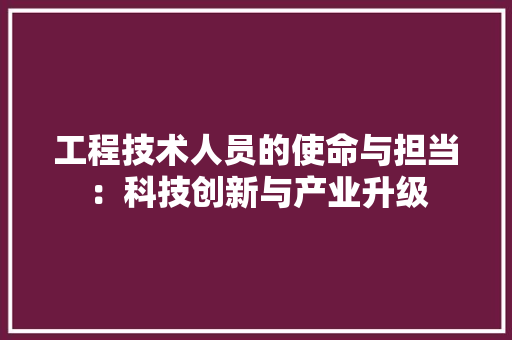 工程技术人员的使命与担当：科技创新与产业升级 现代风格装饰