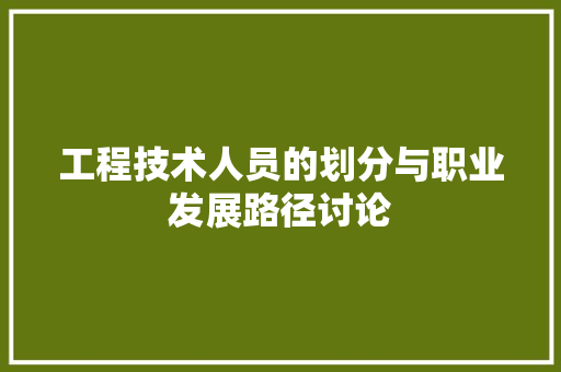 工程技术人员的划分与职业发展路径讨论 现代风格装饰