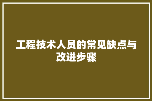 工程技术人员的常见缺点与改进步骤 现代风格装饰