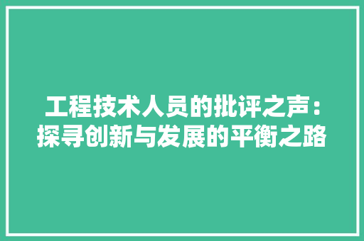 工程技术人员的批评之声：探寻创新与发展的平衡之路 现代风格装饰