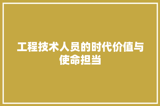工程技术人员的时代价值与使命担当 现代风格装饰