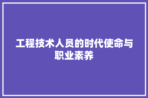 工程技术人员的时代使命与职业素养 现代风格装饰