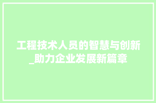 工程技术人员的智慧与创新_助力企业发展新篇章 现代风格装饰