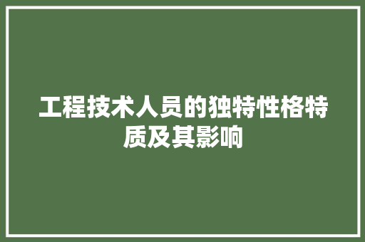 工程技术人员的独特性格特质及其影响