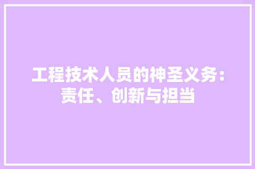 工程技术人员的神圣义务：责任、创新与担当 现代风格装饰