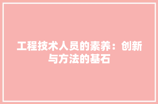 工程技术人员的素养：创新与方法的基石 现代风格装饰
