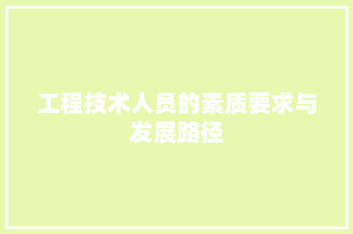 工程技术人员的素质要求与发展路径