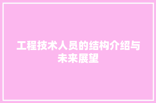 工程技术人员的结构介绍与未来展望 现代风格装饰