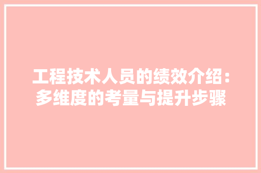 工程技术人员的绩效介绍：多维度的考量与提升步骤 现代风格装饰