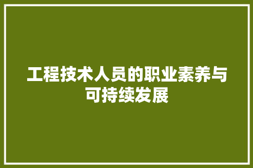 工程技术人员的职业素养与可持续发展 现代风格装饰
