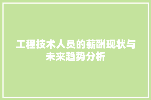 工程技术人员的薪酬现状与未来趋势分析 现代风格装饰