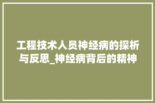 工程技术人员神经病的探析与反思_神经病背后的精神力量与职业困境 现代风格装饰