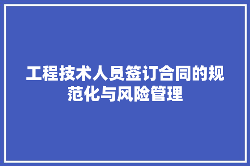 工程技术人员签订合同的规范化与风险管理 现代风格装饰