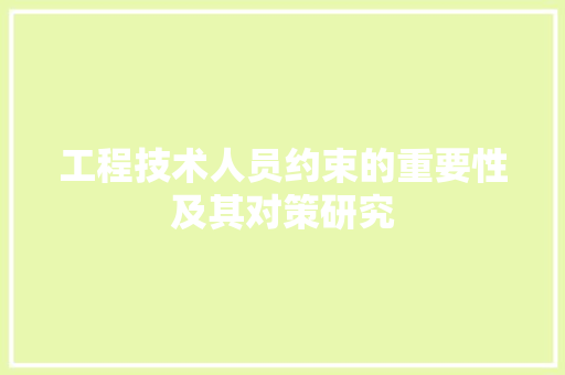 工程技术人员约束的重要性及其对策研究 现代风格装饰