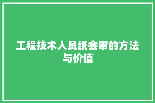 工程技术人员纸会审的方法与价值 现代风格装饰