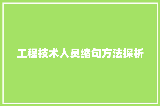 工程技术人员缩句方法探析 现代风格装饰