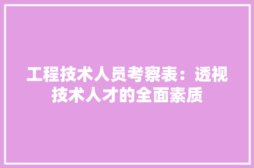 工程技术人员考察表：透视技术人才的全面素质