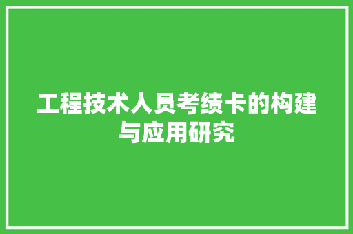 工程技术人员考绩卡的构建与应用研究 现代风格装饰