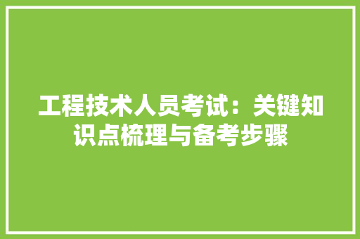 工程技术人员考试：关键知识点梳理与备考步骤 现代风格装饰