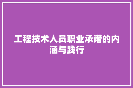 工程技术人员职业承诺的内涵与践行 现代风格装饰