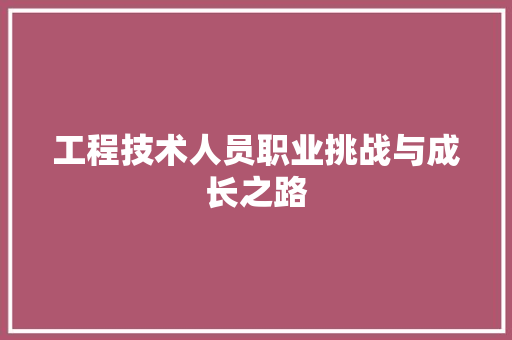 工程技术人员职业挑战与成长之路 现代风格装饰