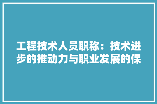 工程技术人员职称：技术进步的推动力与职业发展的保障 现代风格装饰
