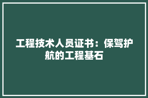 工程技术人员证书：保驾护航的工程基石 现代风格装饰