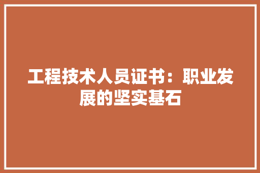 工程技术人员证书：职业发展的坚实基石 现代风格装饰