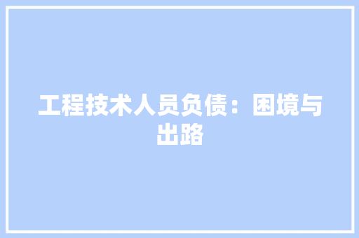 工程技术人员负债：困境与出路