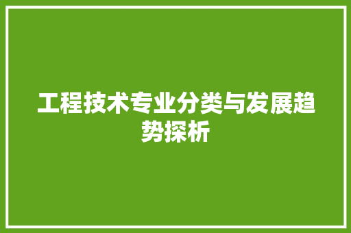 工程技术专业分类与发展趋势探析 现代风格装饰