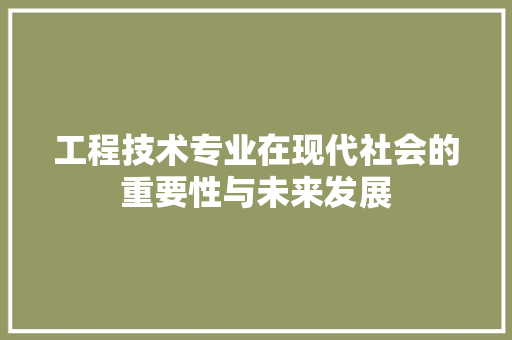 工程技术专业在现代社会的重要性与未来发展 现代风格装饰